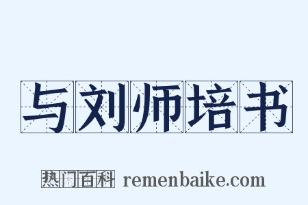 与刘师培书是什么意思的图片